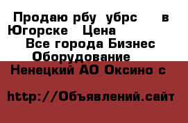  Продаю рбу (убрс-10) в Югорске › Цена ­ 1 320 000 - Все города Бизнес » Оборудование   . Ненецкий АО,Оксино с.